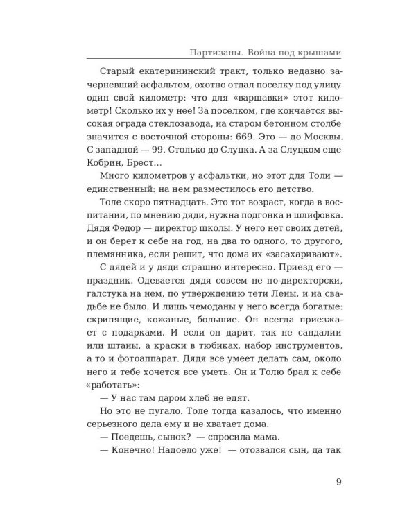 Партизаны. Война под крышами