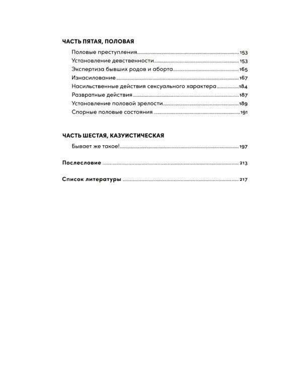 Доказательство по телу: Живые истории судмедэксперта о работе с потерпевшими и подозреваемыми