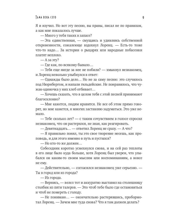 Тьма века сего. Кн. 1