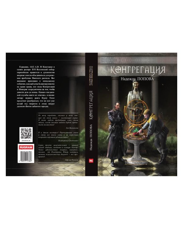 Тьма века сего. Кн. 1