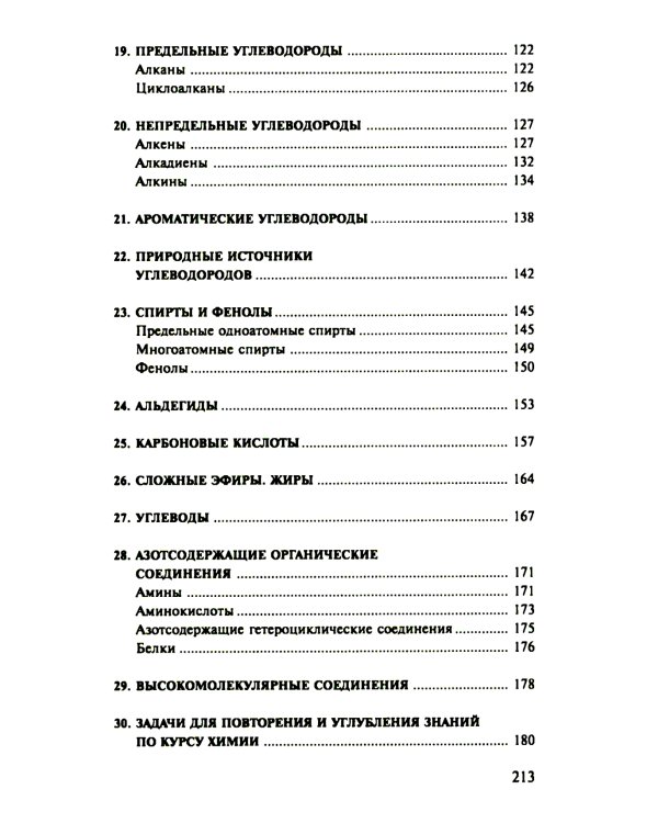 Сборник задач и упражнений по химии для средней школы. 2-е изд., испр.и доп