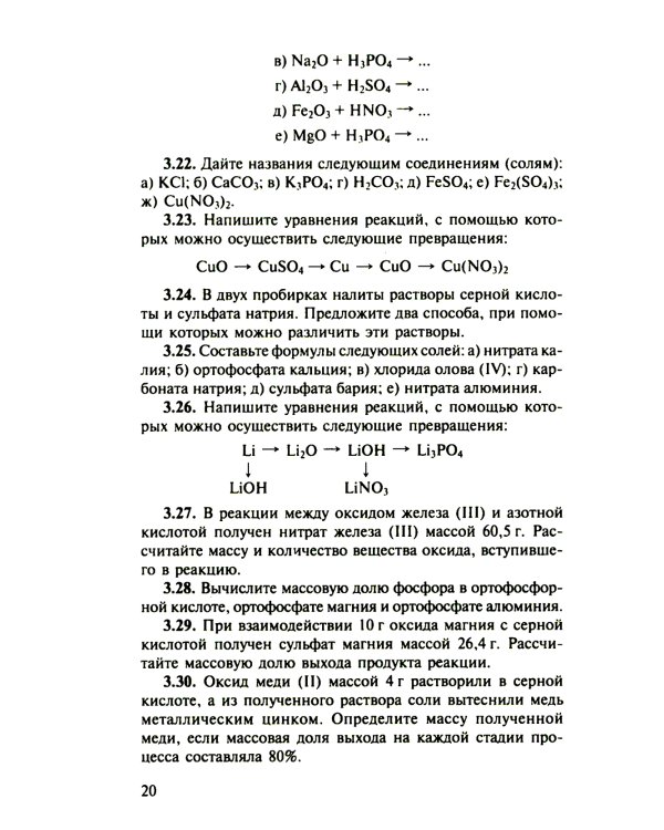 Сборник задач и упражнений по химии для средней школы. 2-е изд., испр.и доп
