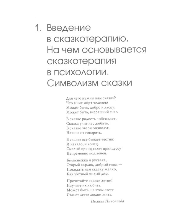 Свет мой, зеркальце, скажи…: сказкотерапия для профессионалов и родителей