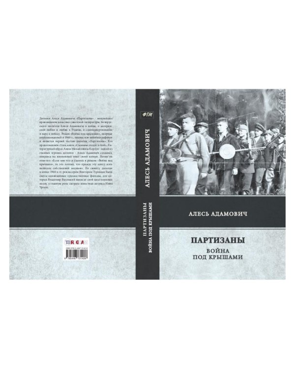 Партизаны. Война под крышами