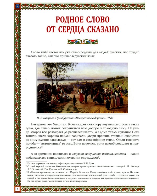 Русская изба. Традиции и обычаи