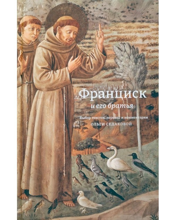 Франциск и его братья