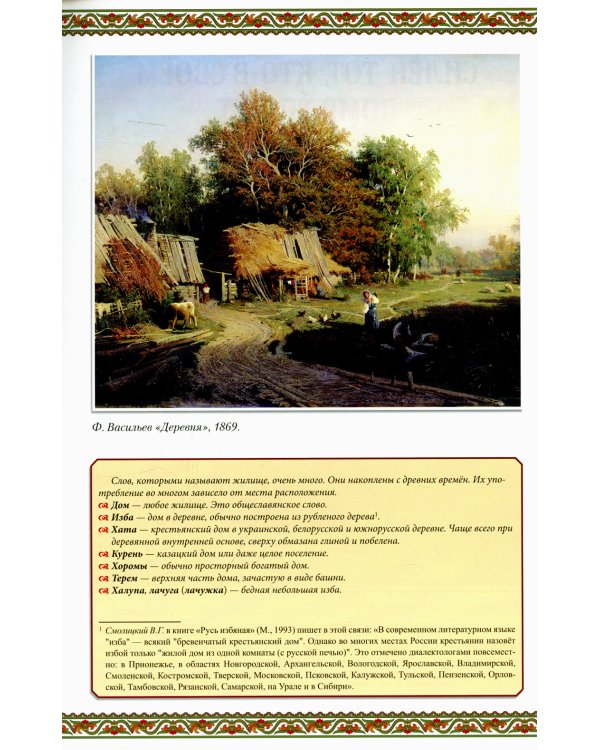 Русская изба. Традиции и обычаи