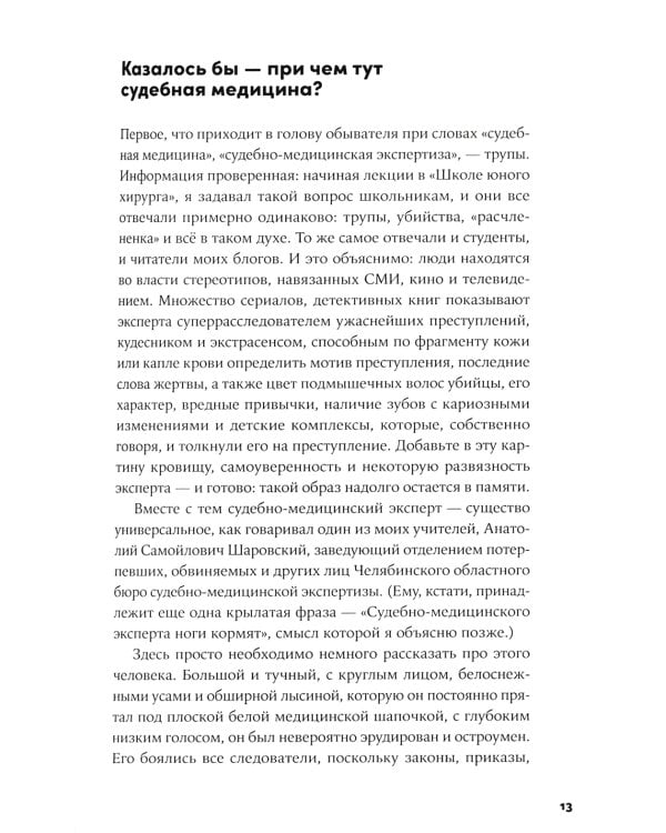Доказательство по телу: Живые истории судмедэксперта о работе с потерпевшими и подозреваемыми