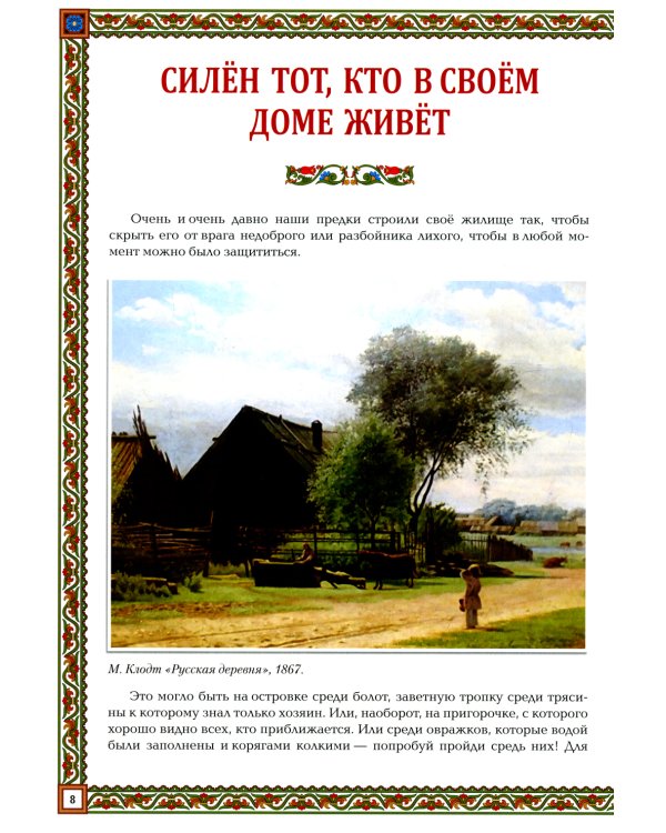 Русская изба. Традиции и обычаи