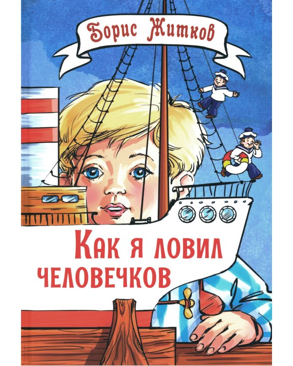 Как я ловил человечков: рассказы