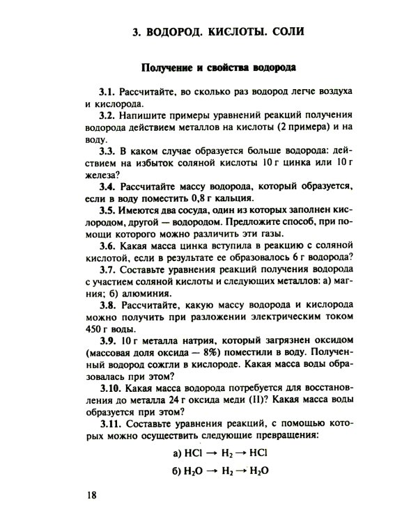 Сборник задач и упражнений по химии для средней школы. 2-е изд., испр.и доп