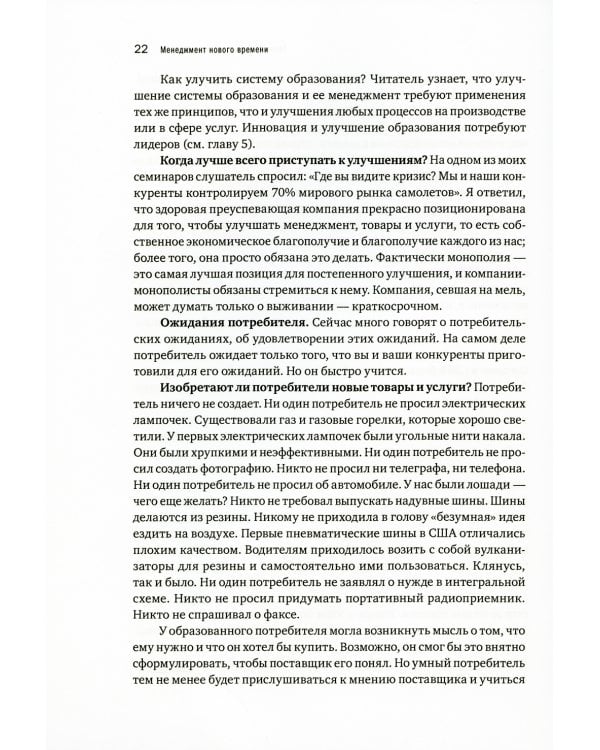 Менеджмент нового времени: Простые механизмы, ведущие к росту, инновациям и доминированию на рынке