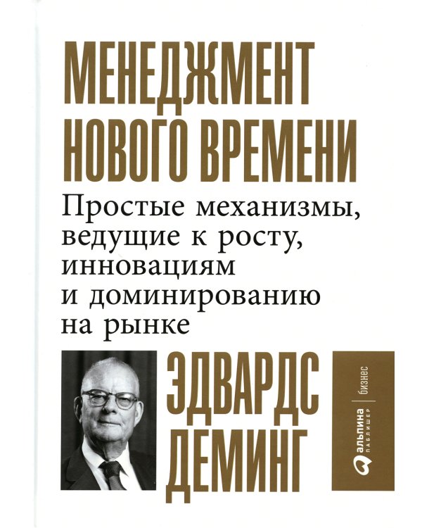Менеджмент нового времени: Простые механизмы, ведущие к росту, инновациям и доминированию на рынке