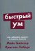 Быстрый ум: Как забывать лишнее и помнить нужное (обл.)