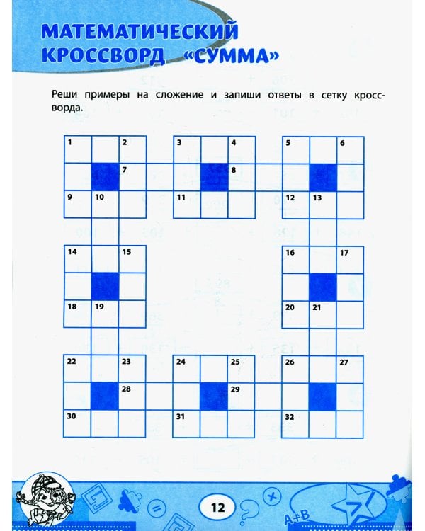 Математика: кроссворды и головоломки: 3 кл