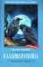 Кладовая солнца: сказка-быль