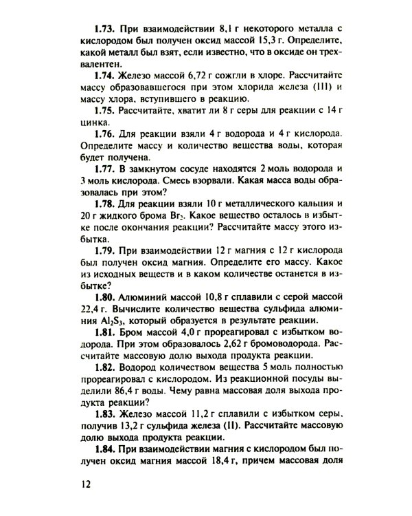 Сборник задач и упражнений по химии для средней школы. 2-е изд., испр.и доп
