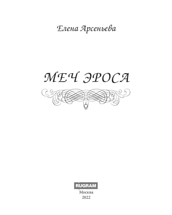 Меч Эроса