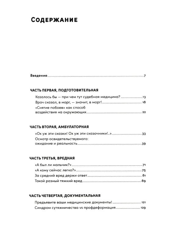 Доказательство по телу: Живые истории судмедэксперта о работе с потерпевшими и подозреваемыми
