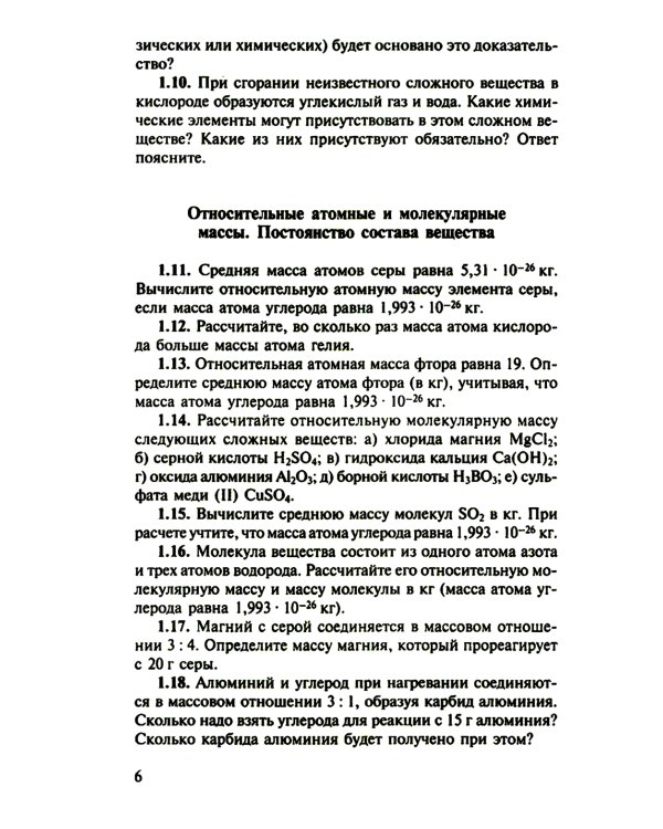 Сборник задач и упражнений по химии для средней школы. 2-е изд., испр.и доп