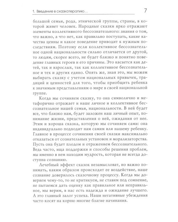 Свет мой, зеркальце, скажи…: сказкотерапия для профессионалов и родителей