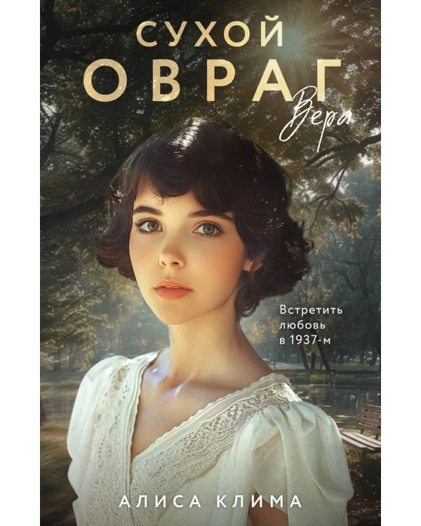 Сухой овраг. Вера: роман