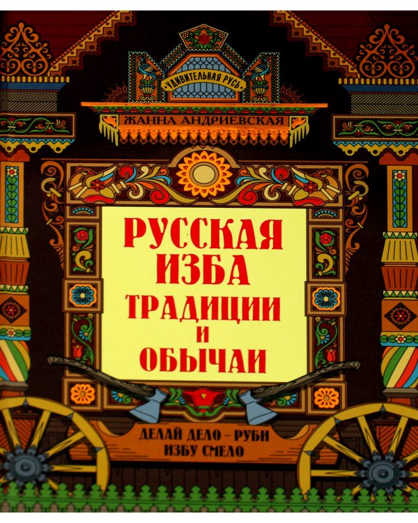 Русская изба. Традиции и обычаи