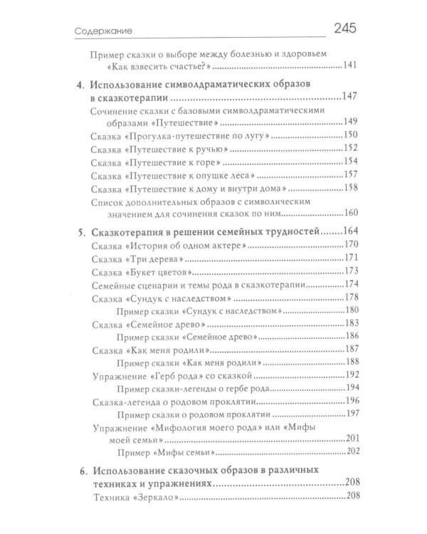 Свет мой, зеркальце, скажи…: сказкотерапия для профессионалов и родителей