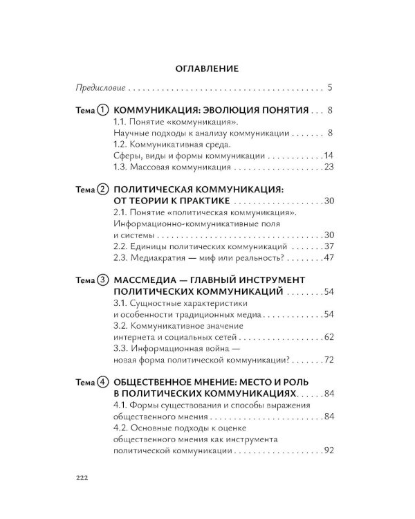 Политические коммуникации: Учебное пособие