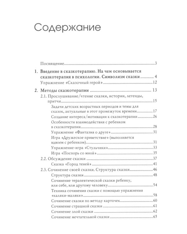 Свет мой, зеркальце, скажи…: сказкотерапия для профессионалов и родителей