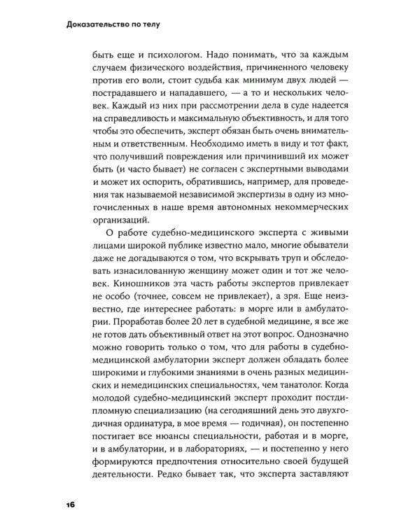 Доказательство по телу: Живые истории судмедэксперта о работе с потерпевшими и подозреваемыми