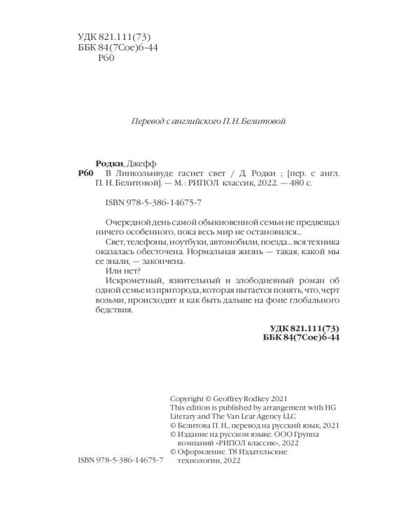 В Линкольнвуде гаснет свет