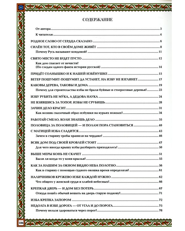 Русская изба. Традиции и обычаи