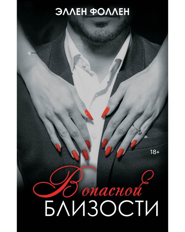 В опасной близости