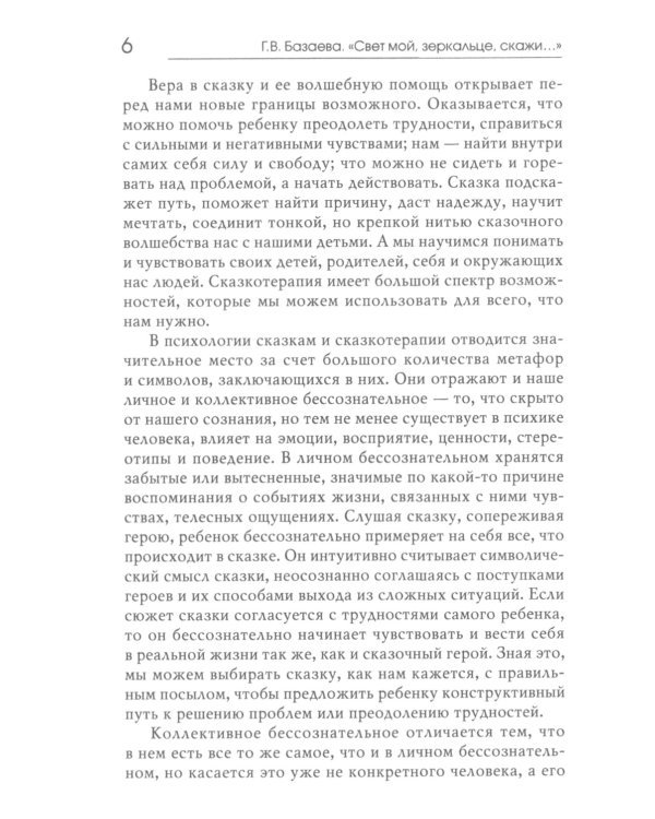 Свет мой, зеркальце, скажи…: сказкотерапия для профессионалов и родителей