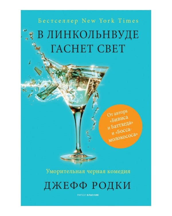 В Линкольнвуде гаснет свет