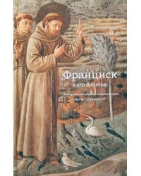 Франциск и его братья