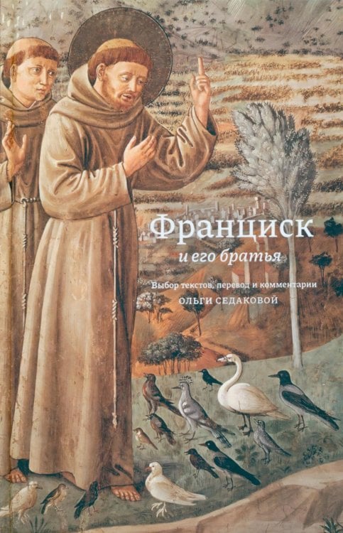 Франциск и его братья