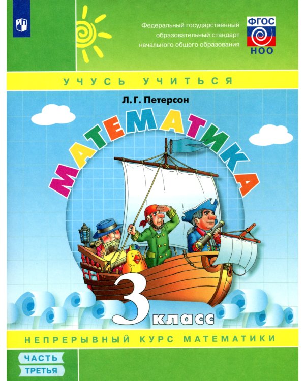 Математика. 3 кл.: Учебное пособие. В 3 ч. Ч. 3. 3-е изд., стер