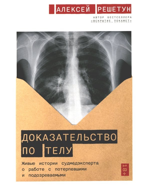 Доказательство по телу: Живые истории судмедэксперта о работе с потерпевшими и подозреваемыми
