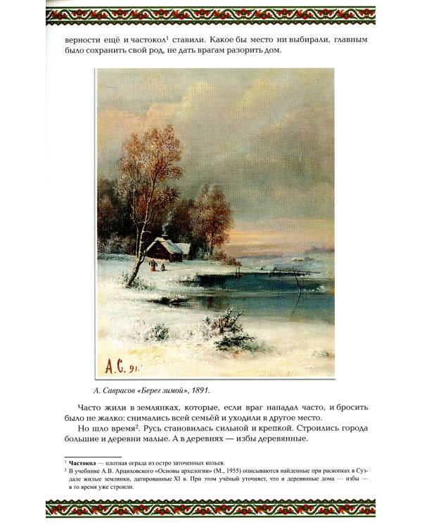 Русская изба. Традиции и обычаи