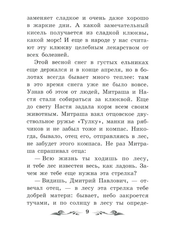 Кладовая солнца: сказка-быль