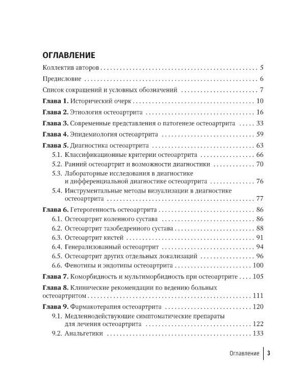 Остеоартрит: руководство для врачей