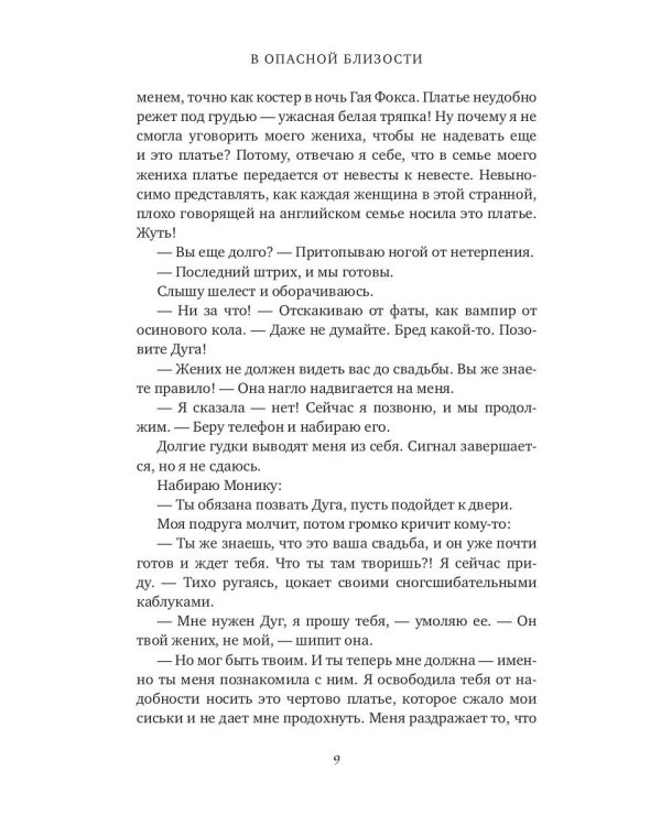 В опасной близости