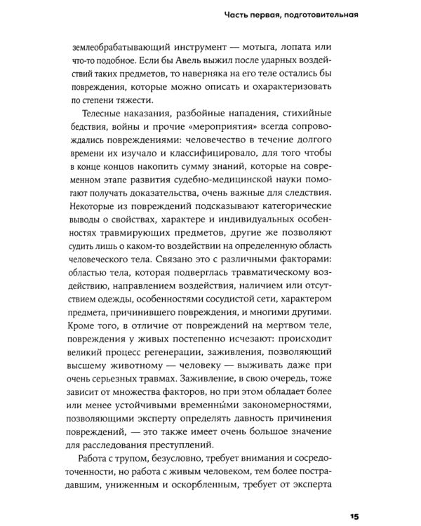 Доказательство по телу: Живые истории судмедэксперта о работе с потерпевшими и подозреваемыми
