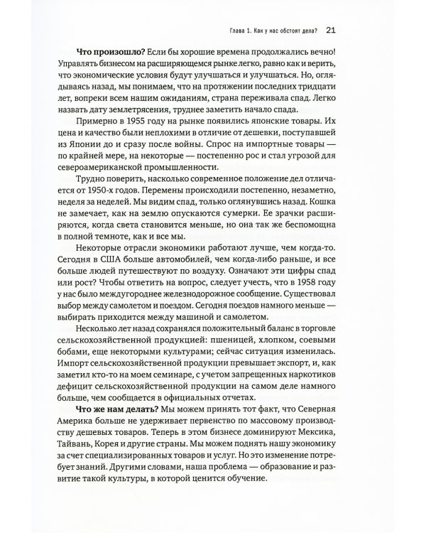 Менеджмент нового времени: Простые механизмы, ведущие к росту, инновациям и доминированию на рынке