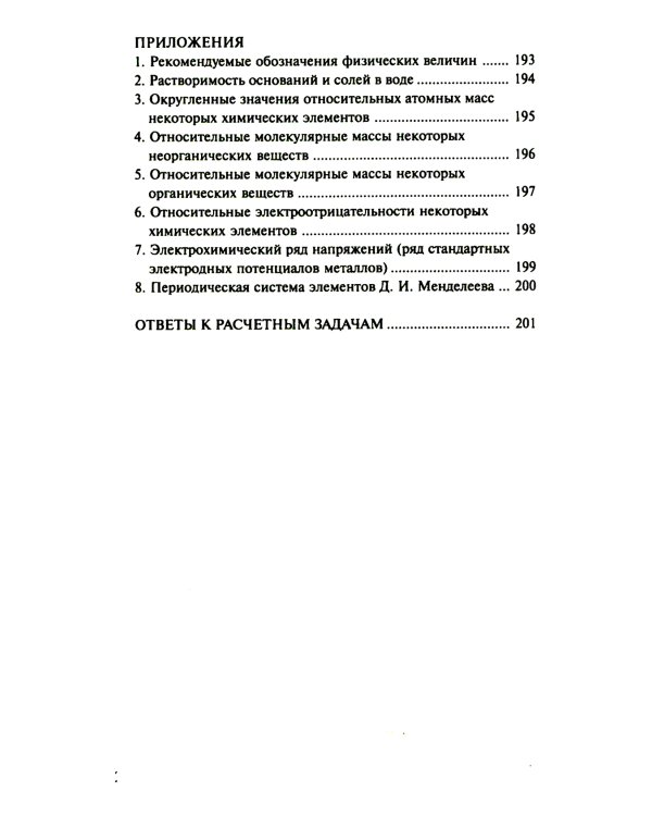 Сборник задач и упражнений по химии для средней школы. 2-е изд., испр.и доп