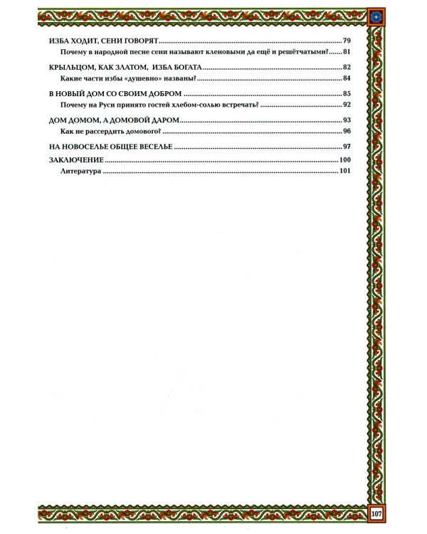 Русская изба. Традиции и обычаи