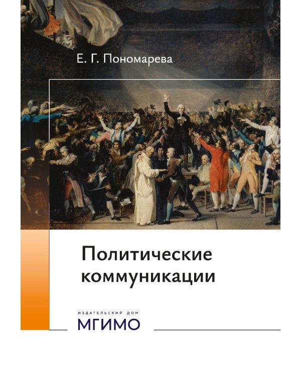 Политические коммуникации: Учебное пособие