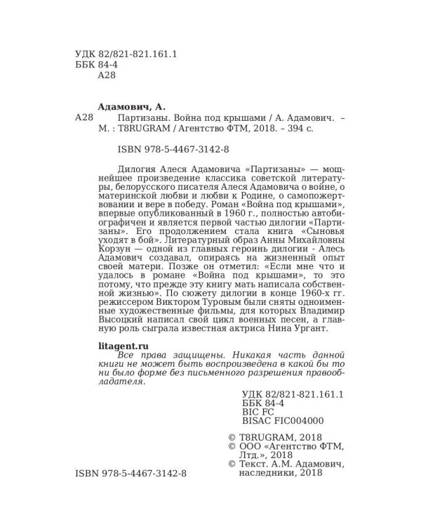 Партизаны. Война под крышами